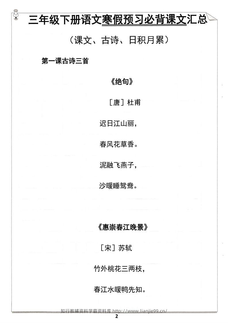 图片[2]-【背诵】三年级下册语文寒假预习必背闯关表-学霸资料库学科资源下载