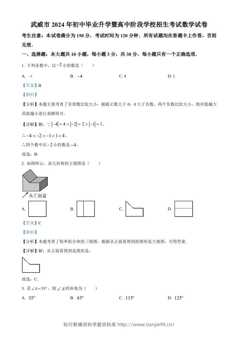 2024年甘肃省武威市中考数学试题（含答案）-学霸资料库学科资源下载