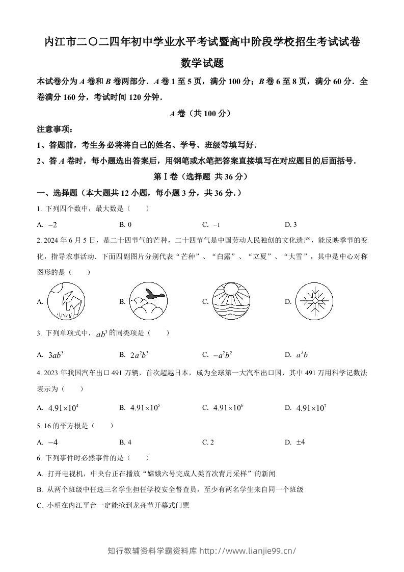 2024年四川省内江市中考数学试题（空白卷）-学霸资料库学科资源下载