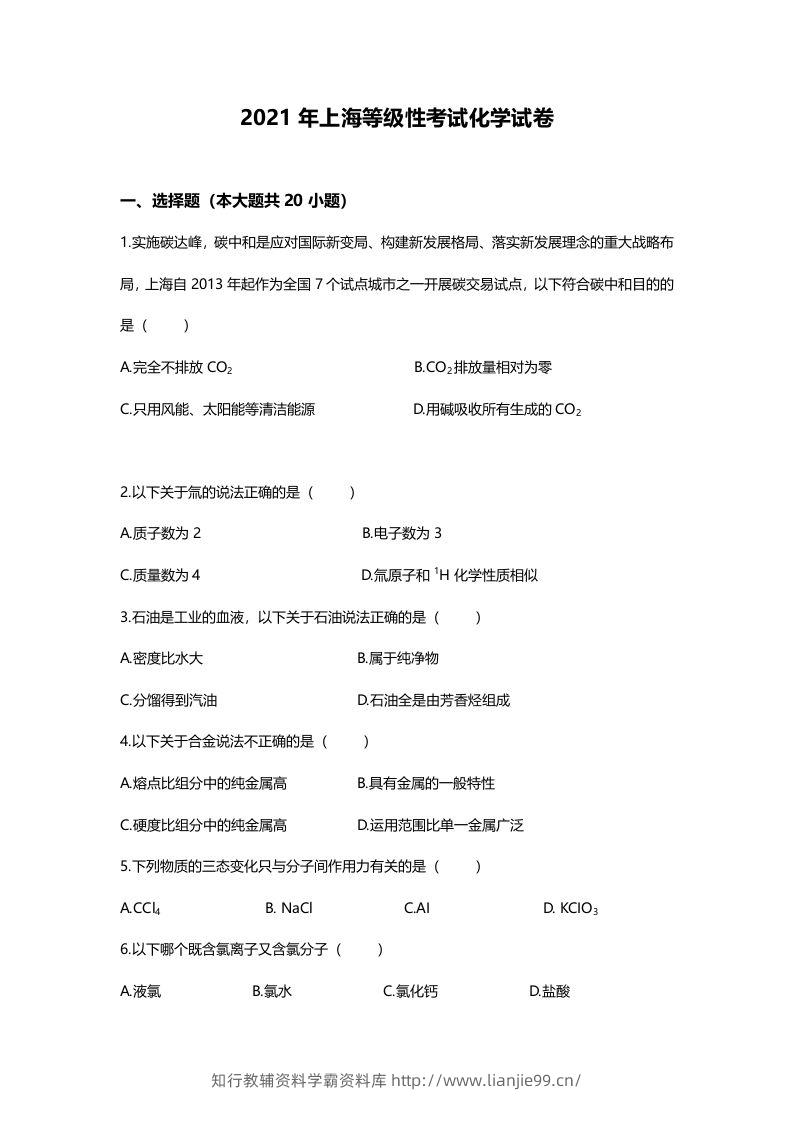 2021年高考化学试卷（上海）（空白卷）-学霸资料库学科资源下载