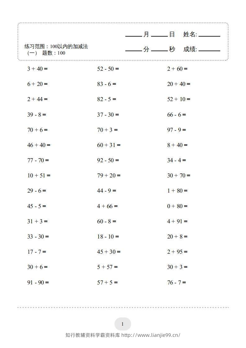一年级数学上册（100以内的加减法(一)4000题2（人教版）(1)-学霸资料库学科资源下载