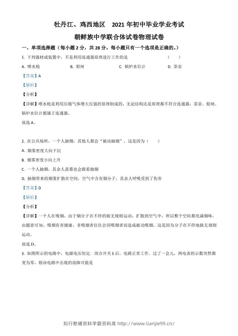黑龙江省牡丹江、鸡西地区朝鲜族学校2021年中考物理试题（含答案）-学霸资料库学科资源下载