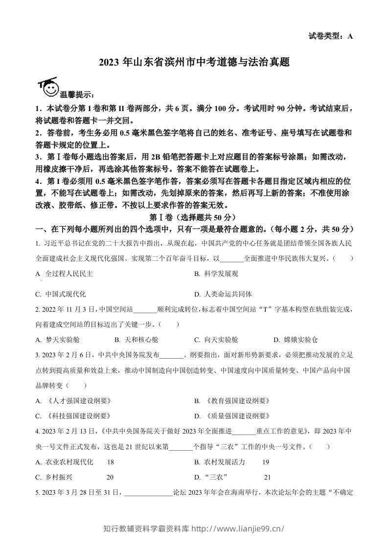 2023年山东省滨州市中考道德与法治真题（空白卷）-学霸资料库学科资源下载