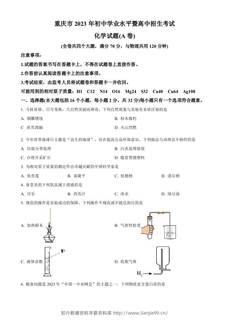2023年重庆市中考化学真题（A卷）（空白卷）-学霸资料库学科资源下载