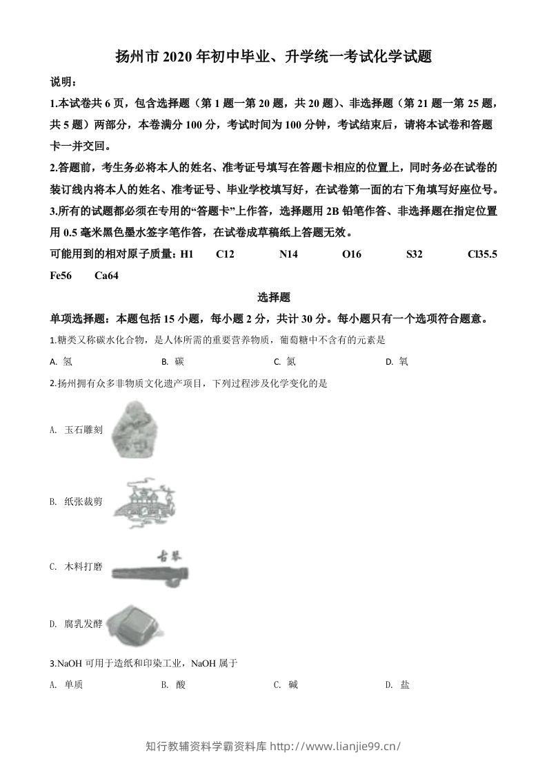 江苏省扬州市2020年中考化学试题（空白卷）-学霸资料库学科资源下载