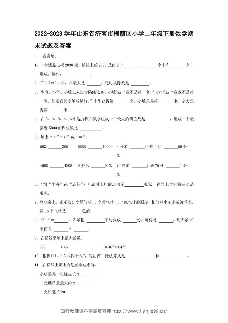 2022-2023学年山东省济南市槐荫区小学二年级下册数学期末试题及答案(Word版)-学霸资料库学科资源下载