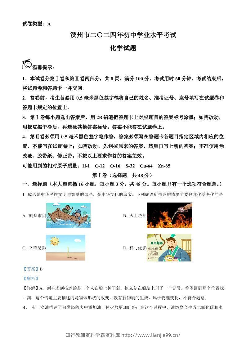 2024年山东省滨州市中考化学真题（含答案）-学霸资料库学科资源下载