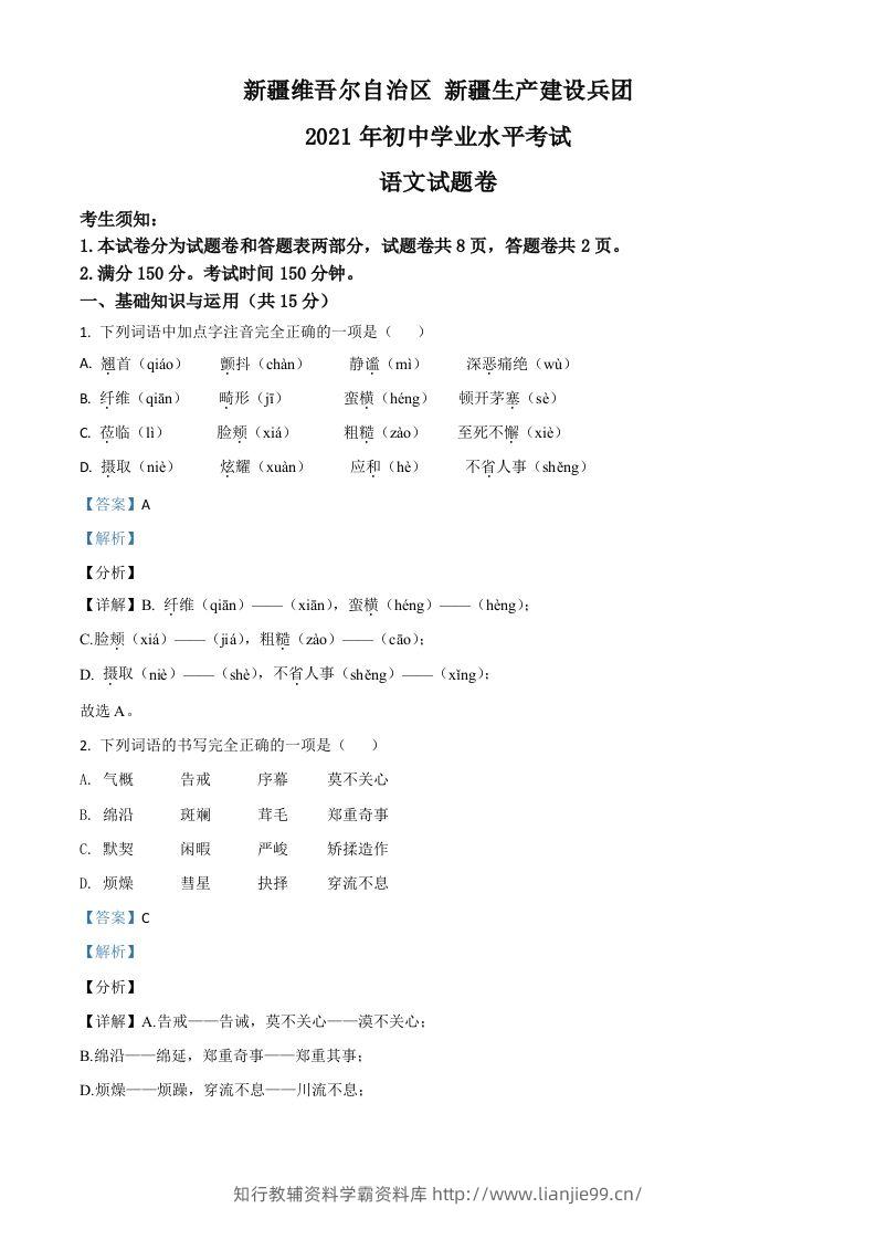 新疆维吾尔自治区、生产建设兵团2021年中考语文试题（含答案）-学霸资料库学科资源下载