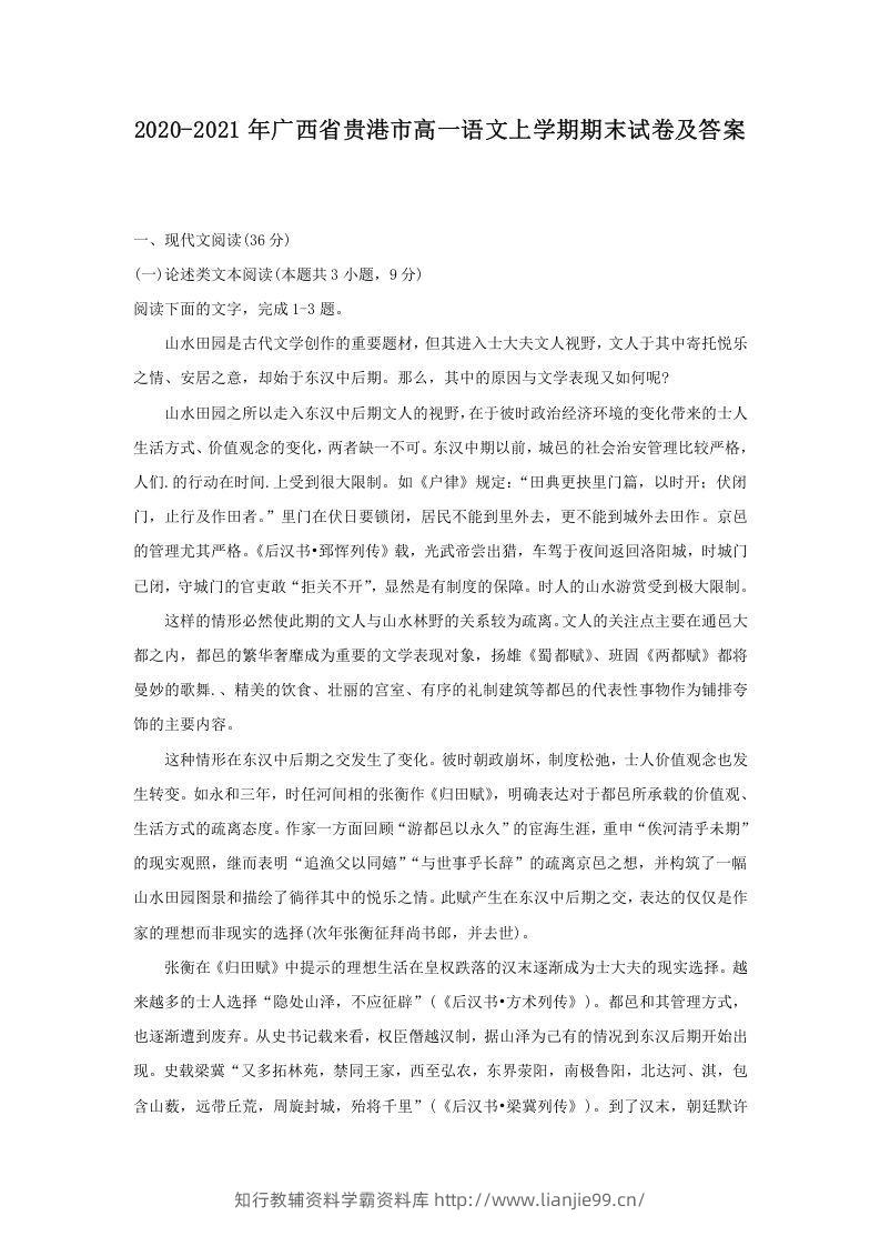 2020-2021年广西省贵港市高一语文上学期期末试卷及答案(Word版)-学霸资料库学科资源下载