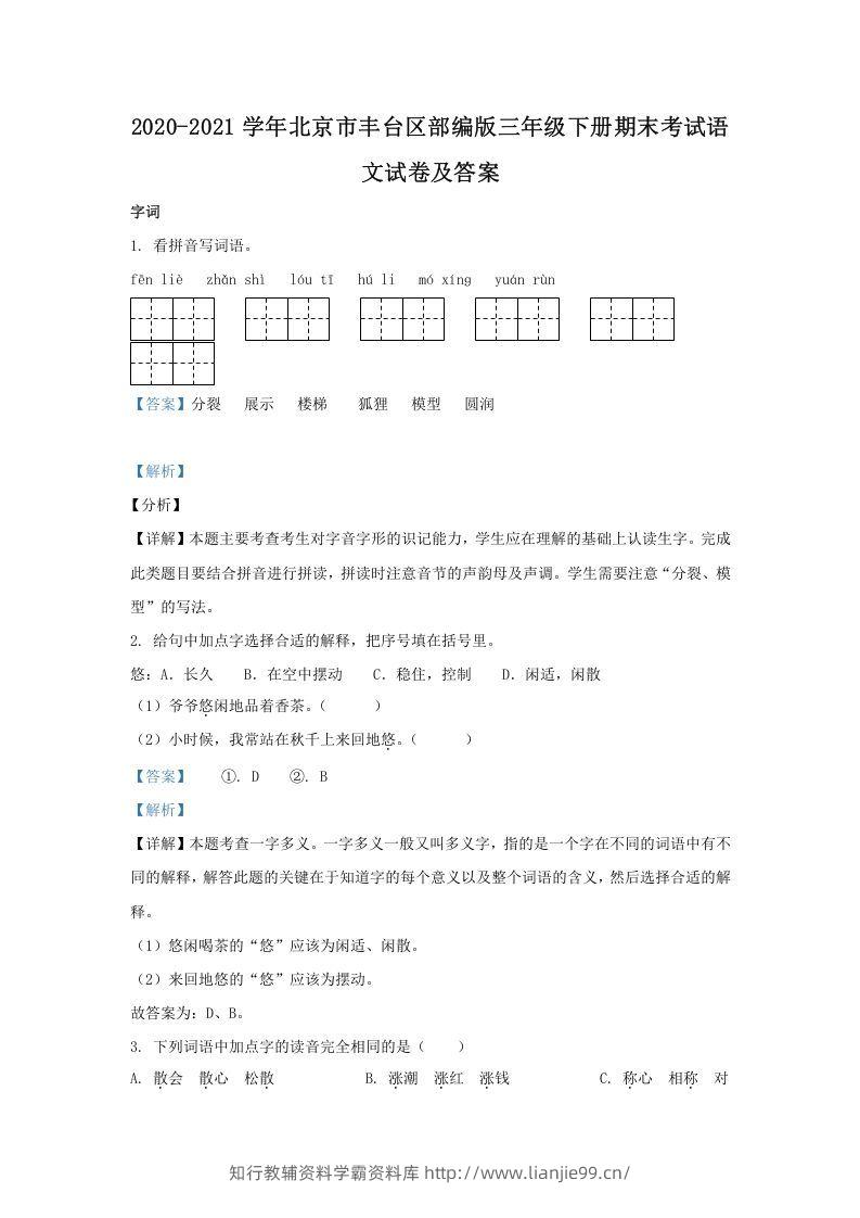 2020-2021学年北京市丰台区部编版三年级下册期末考试语文试卷及答案(Word版)-学霸资料库学科资源下载