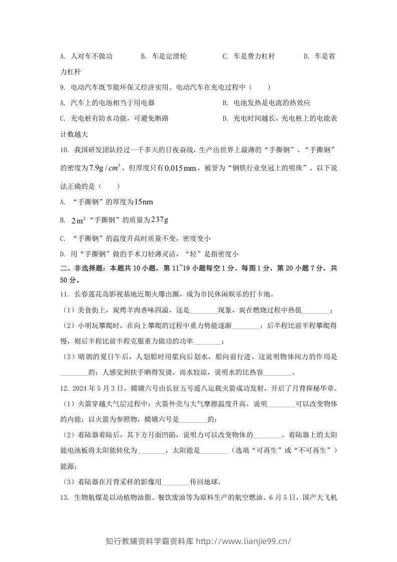 图片[2]-2024年吉林长春中考物理试题及答案(Word版)-学霸资料库学科资源下载