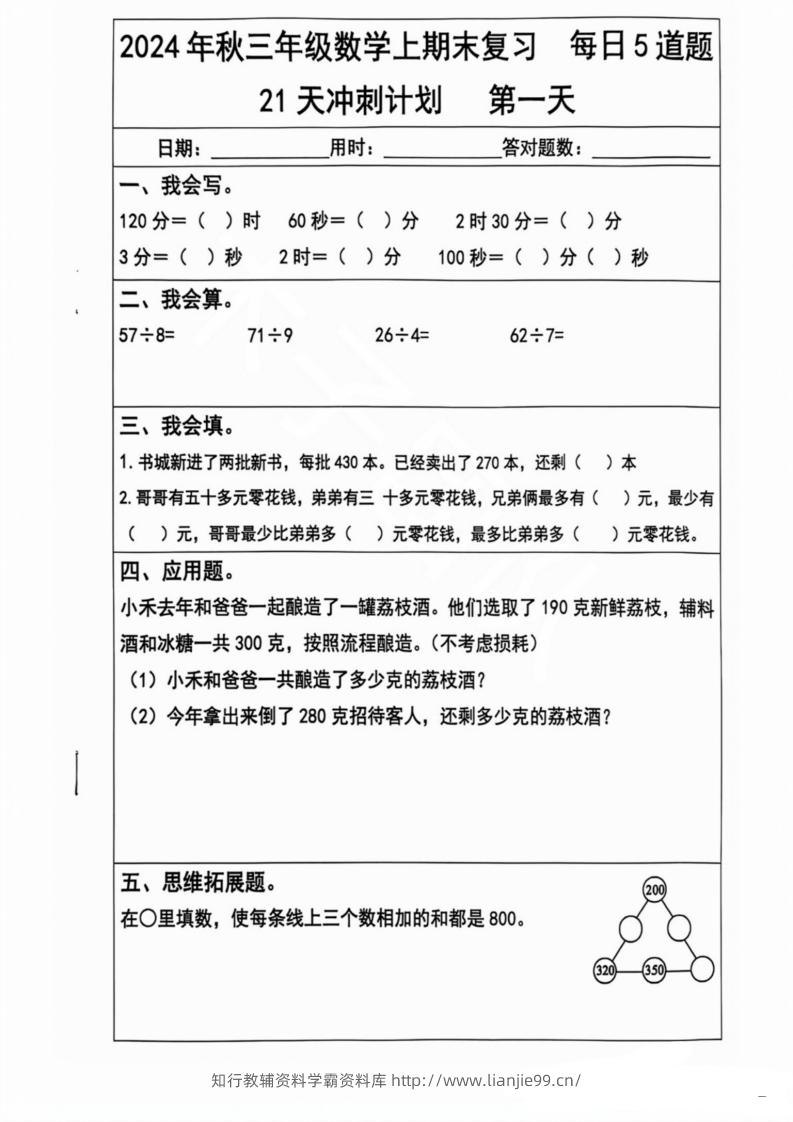 2024秋三年级数学上册期末复习每日5题（21天冲刺计划）-学霸资料库学科资源下载