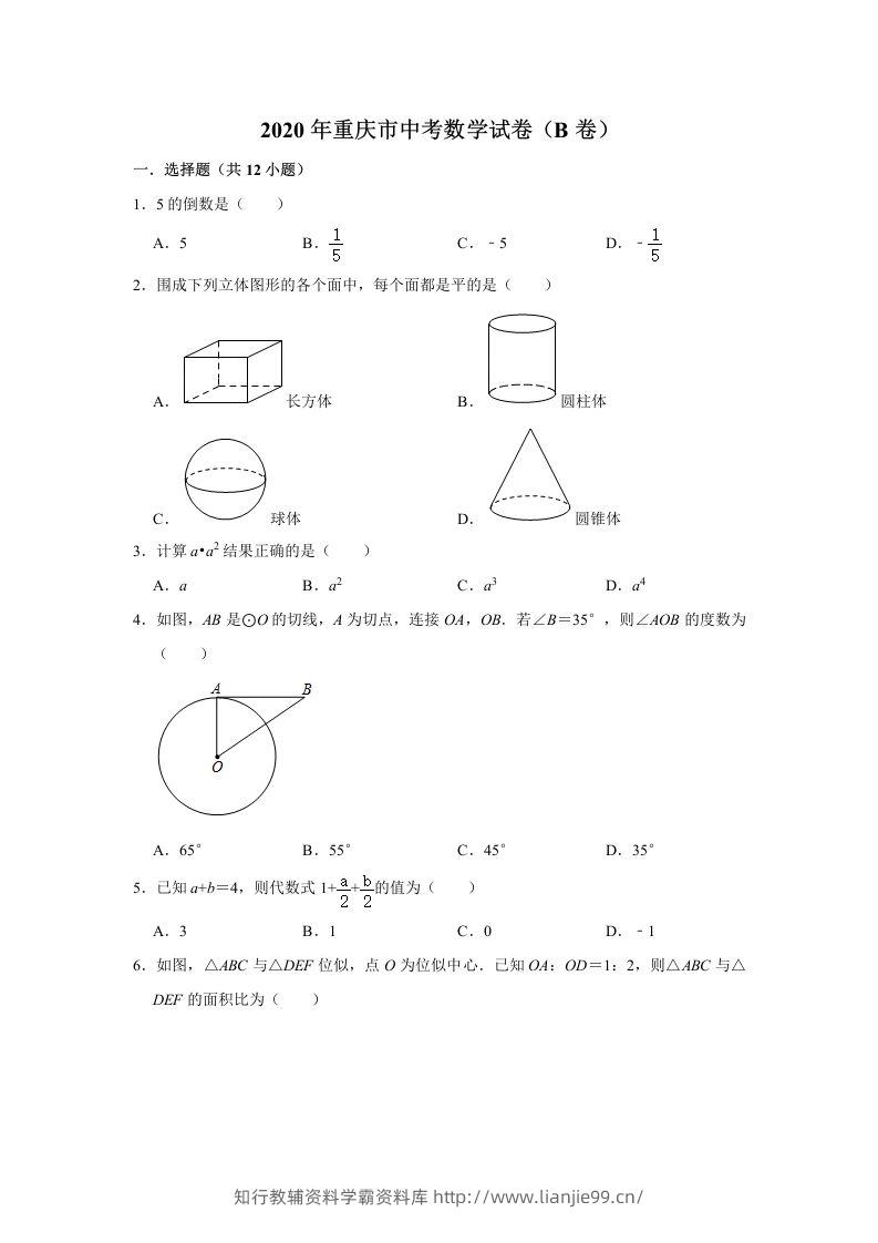 重庆市2020年中考数学试卷（B卷）含答案-学霸资料库学科资源下载