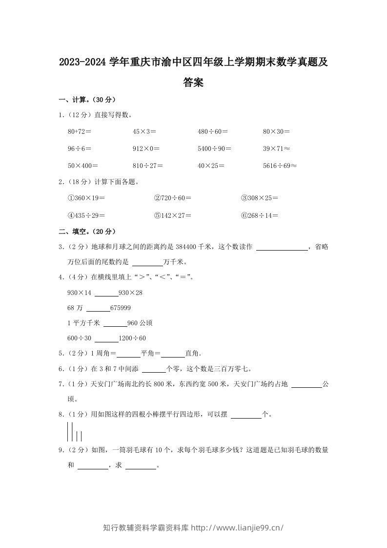 2023-2024学年重庆市渝中区四年级上学期期末数学真题及答案(Word版)-学霸资料库学科资源下载