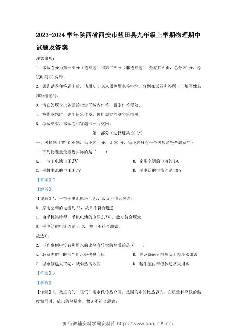 2023-2024学年陕西省西安市蓝田县九年级上学期物理期中试题及答案(Word版)-学霸资料库学科资源下载