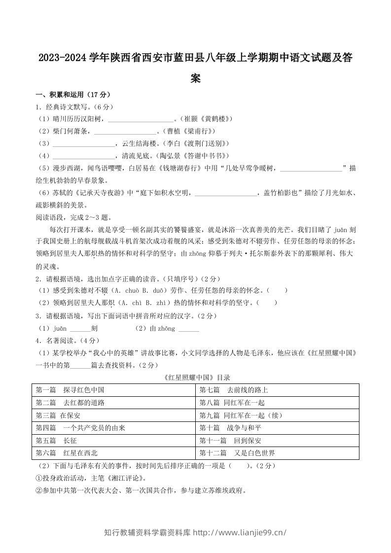 2023-2024学年陕西省西安市蓝田县八年级上学期期中语文试题及答案(Word版)-学霸资料库学科资源下载