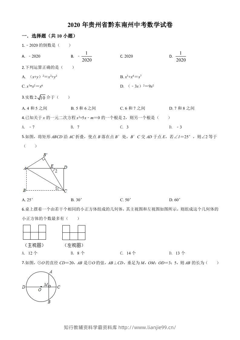 2020年贵州省黔东南州中考数学试题（空白卷）-学霸资料库学科资源下载