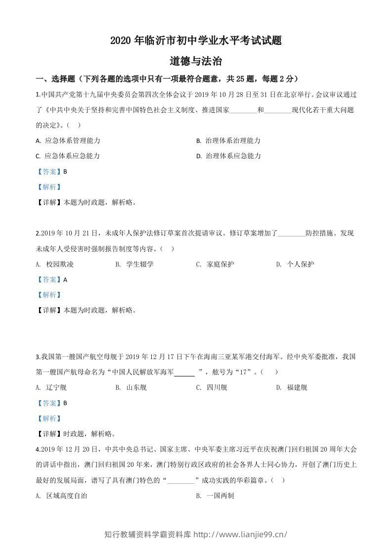 山东省临沂市2020年中考道德与法治试题（含答案）-学霸资料库学科资源下载