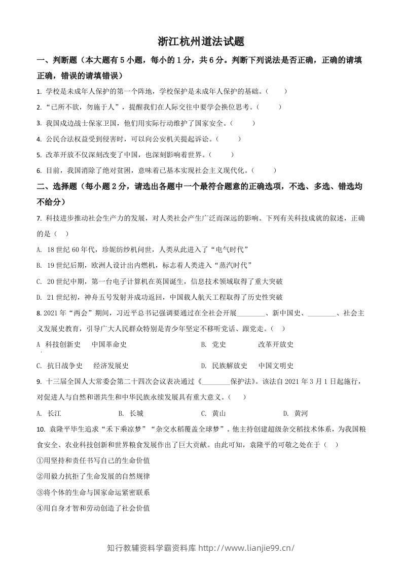 浙江省杭州市2021年中考道德与法治真题（空白卷）-学霸资料库学科资源下载
