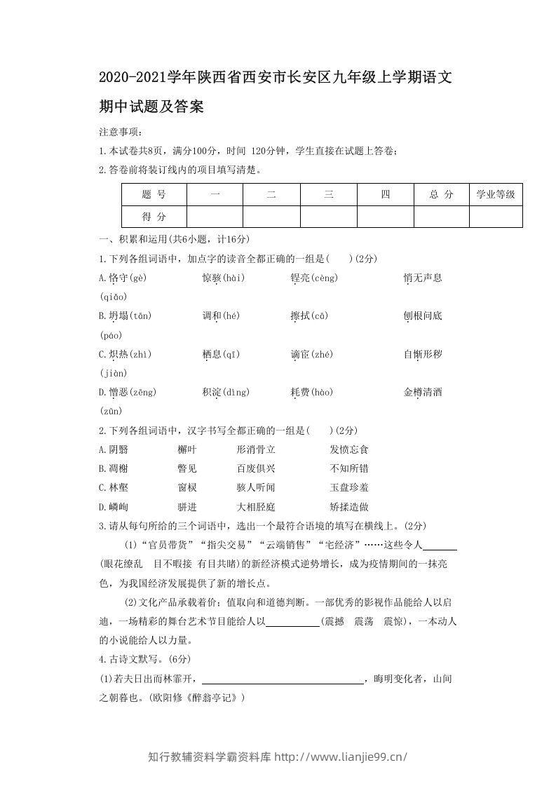 2020-2021学年陕西省西安市长安区九年级上学期语文期中试题及答案(Word版)-学霸资料库学科资源下载