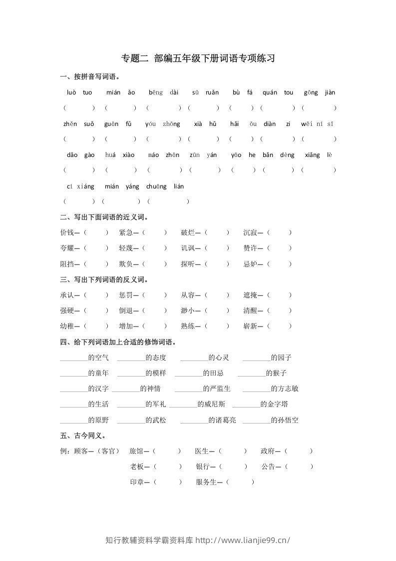 五年级语文下册词语专项练习（部编版）-学霸资料库学科资源下载