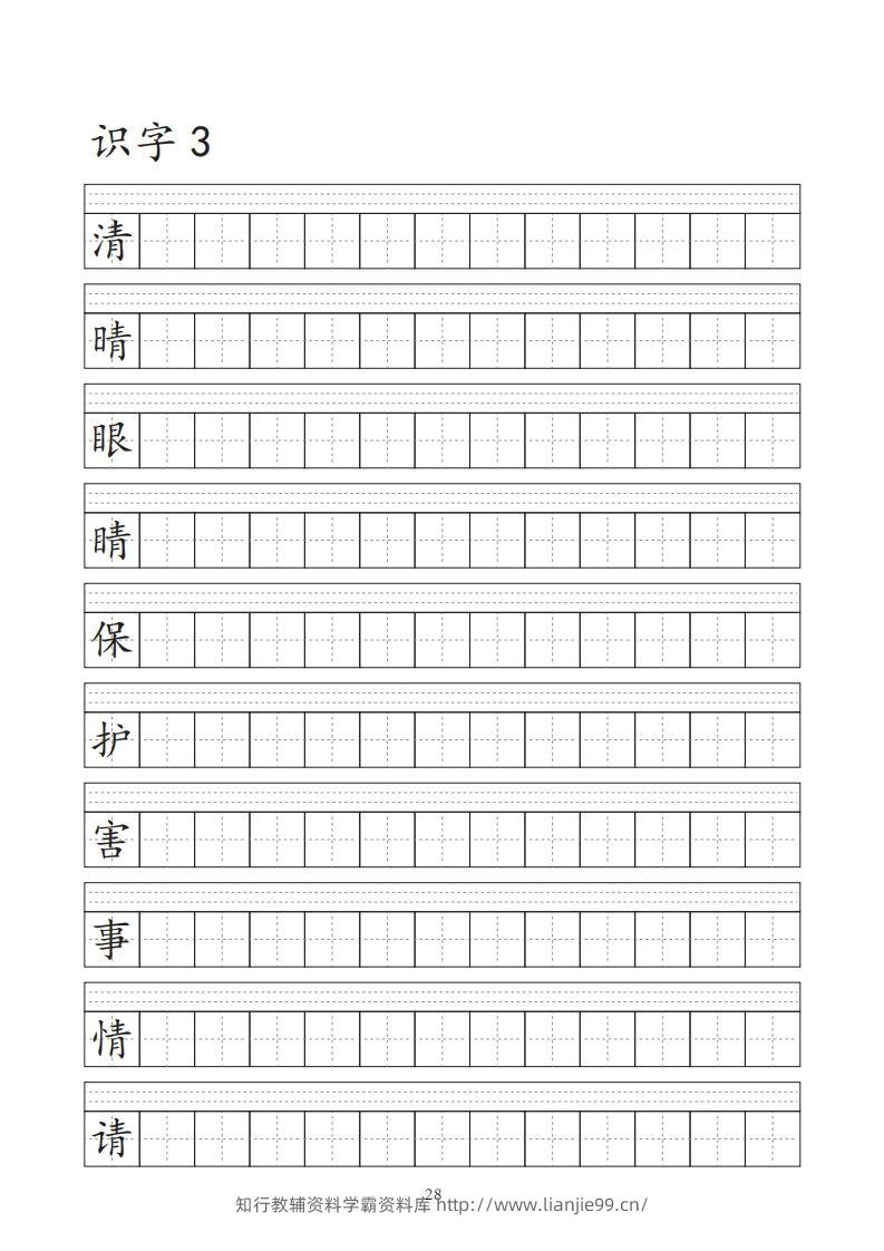 图片[3]-【字帖】生字字帖-学霸资料库学科资源下载