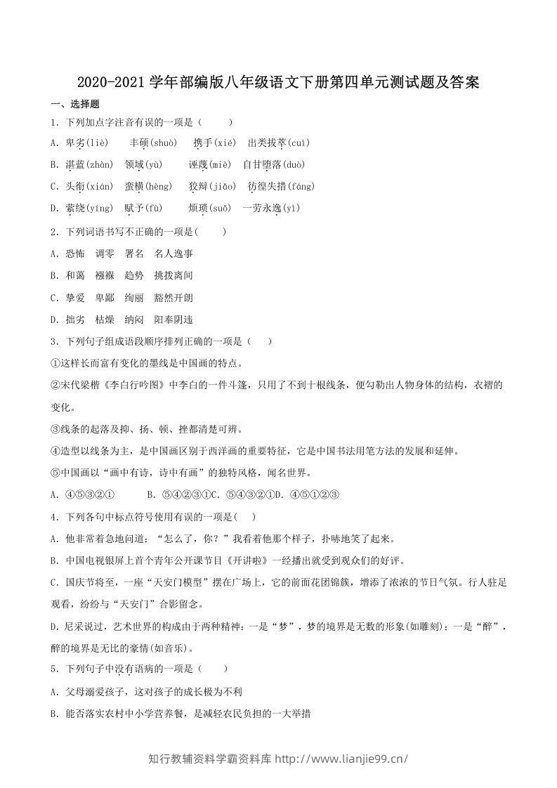 2020-2021学年部编版八年级语文下册第四单元测试题及答案(Word版)-学霸资料库学科资源下载