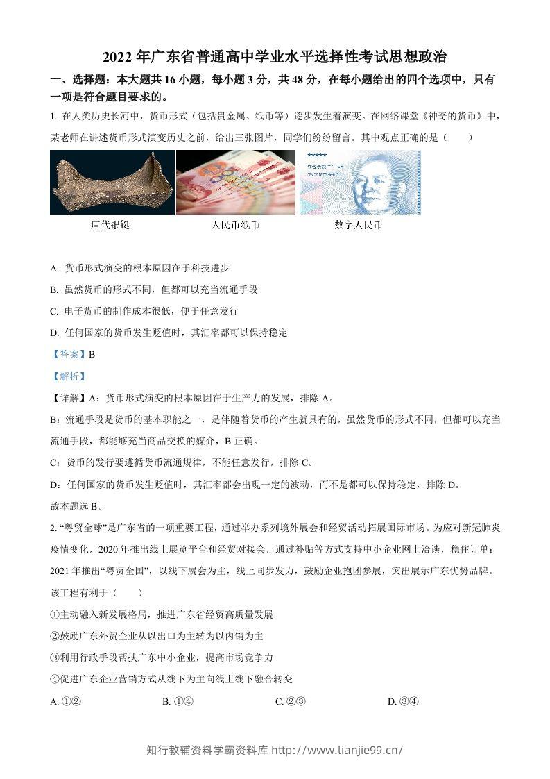 2022年高考政治试卷（广东）（含答案）-学霸资料库学科资源下载