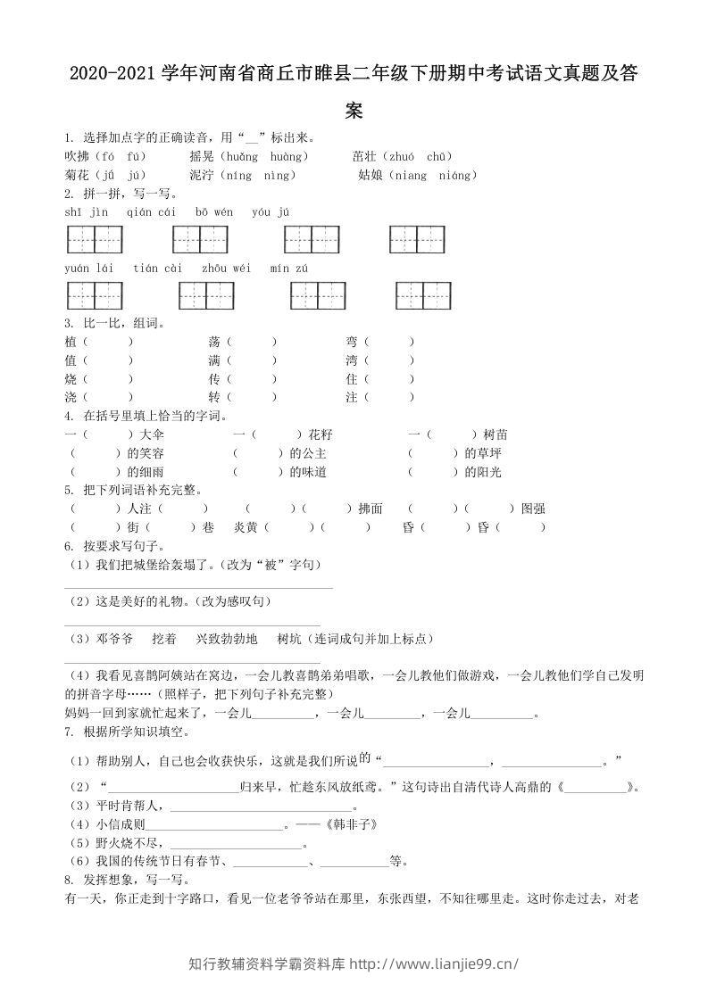 2020-2021学年河南省商丘市睢县二年级下册期中考试语文真题及答案(Word版)-学霸资料库学科资源下载
