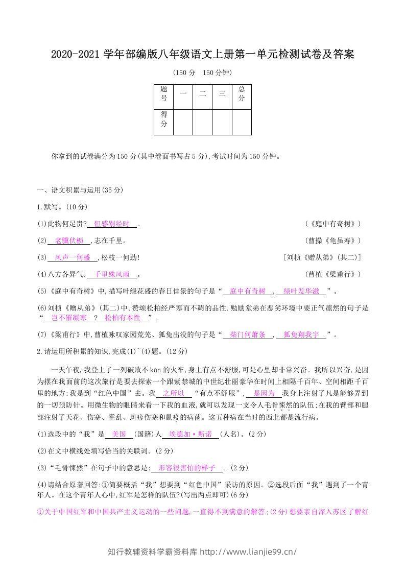2020-2021学年部编版八年级语文上册第一单元检测试卷及答案(Word版)-学霸资料库学科资源下载