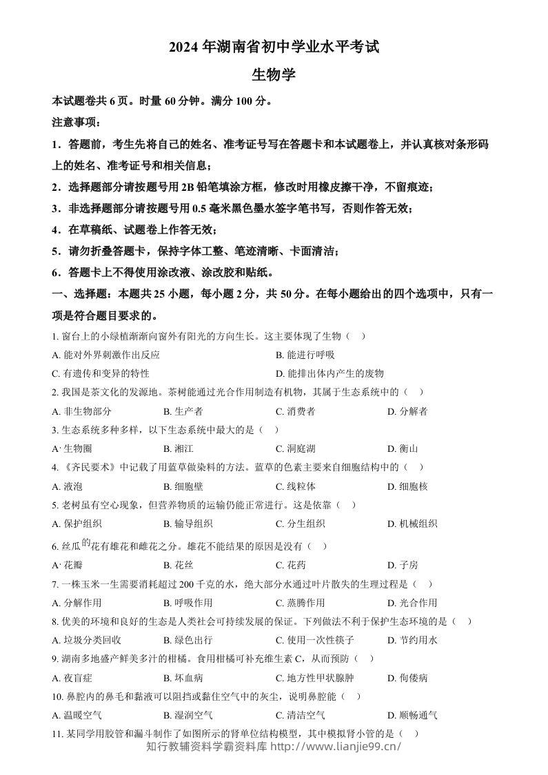 2024年湖南省中考生物真题（空白卷）-学霸资料库学科资源下载