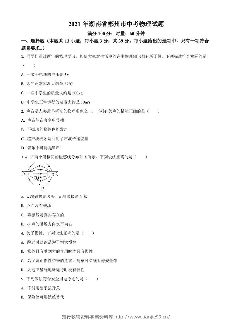 湖南省郴州市2021年中考物理试题（空白卷）-学霸资料库学科资源下载