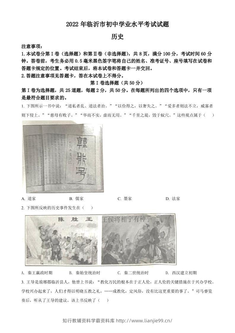 2022年山东省临沂市中考历史真题（空白卷）-学霸资料库学科资源下载