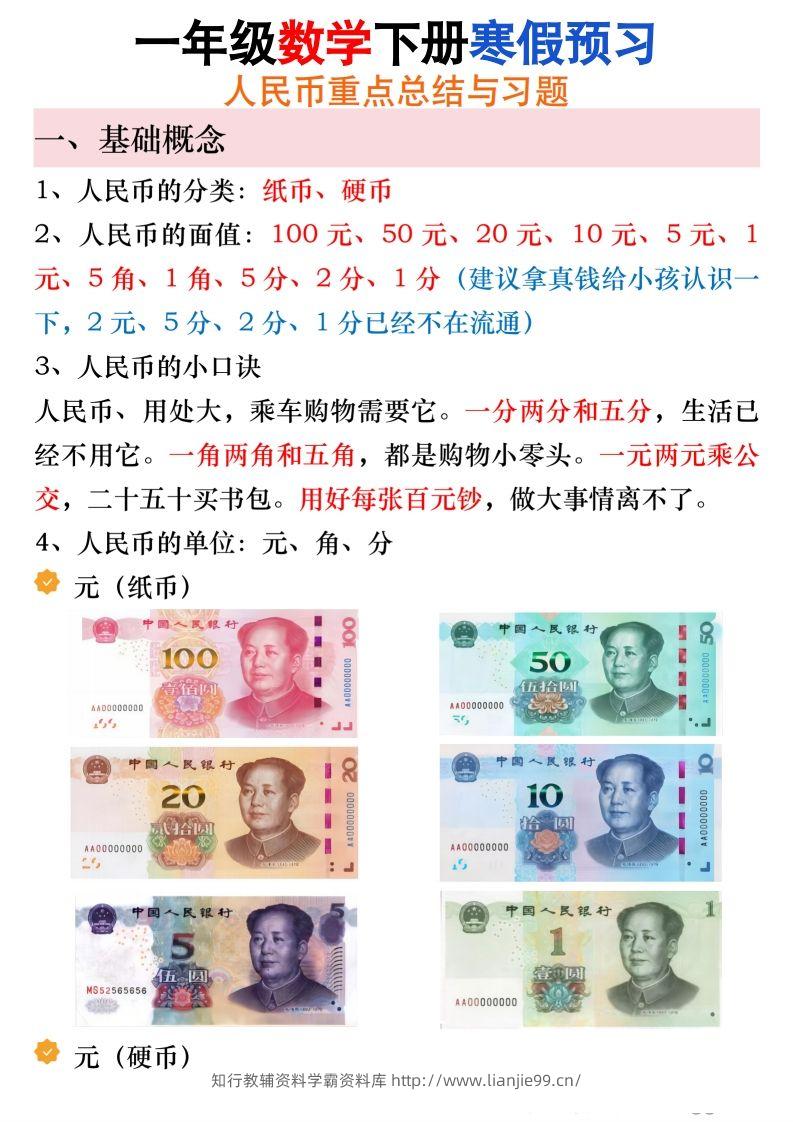 寒假预习一年级数学下册人民币必考知识汇总-学霸资料库学科资源下载