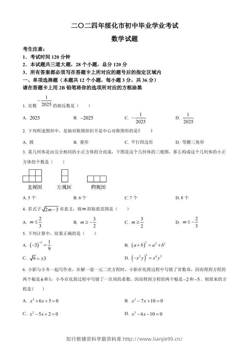2024年黑龙江省绥化市中考数学试题（空白卷）-学霸资料库学科资源下载