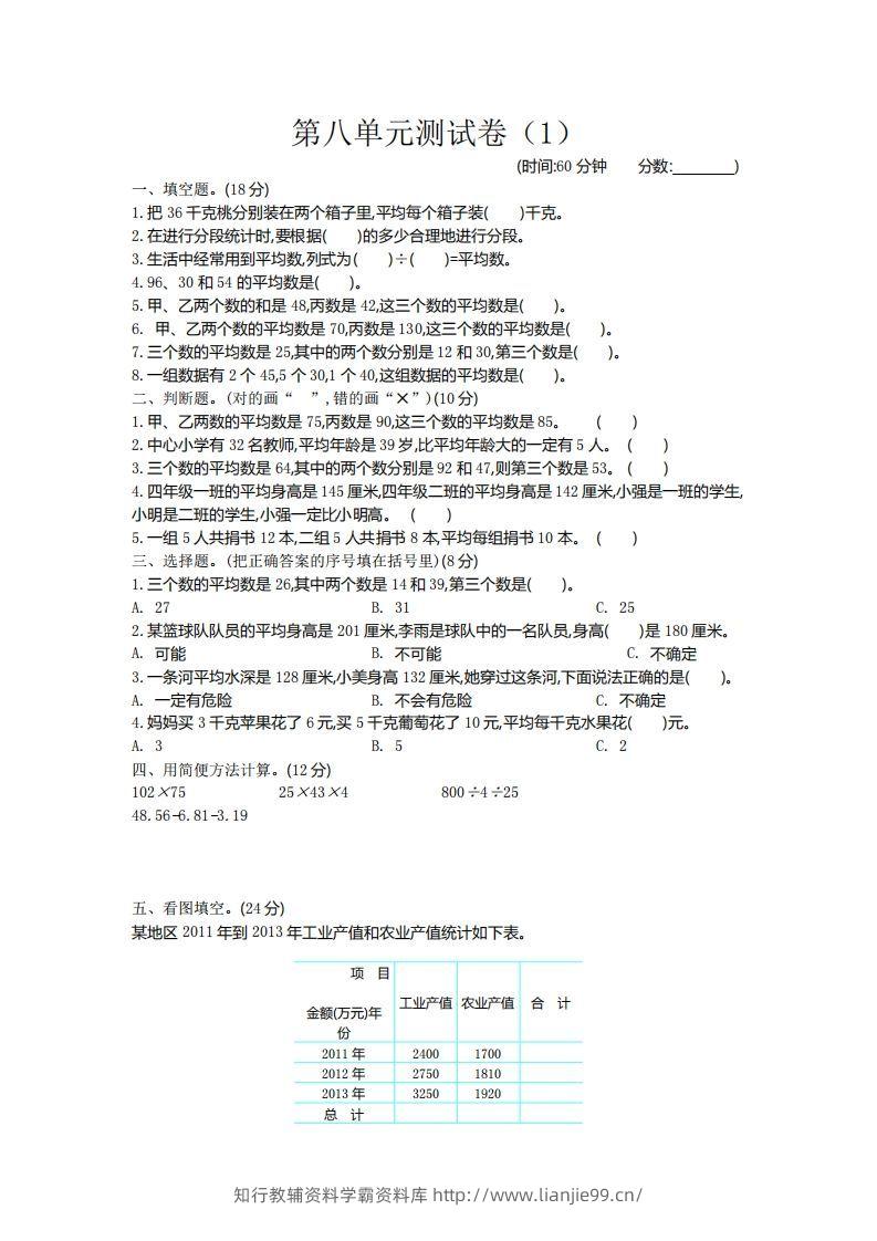 四下青岛六三版数学第八单元测试卷.2-学霸资料库学科资源下载