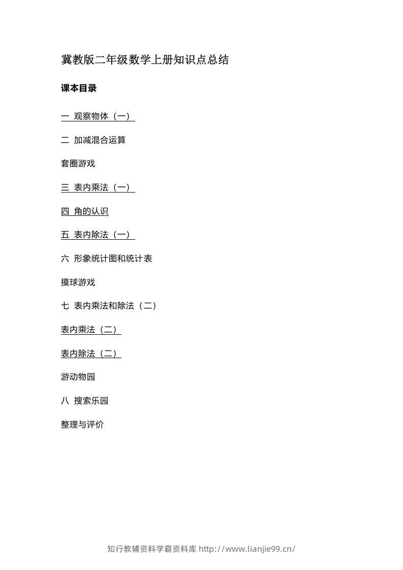 二上冀教版数学知识点汇总预习-学霸资料库学科资源下载