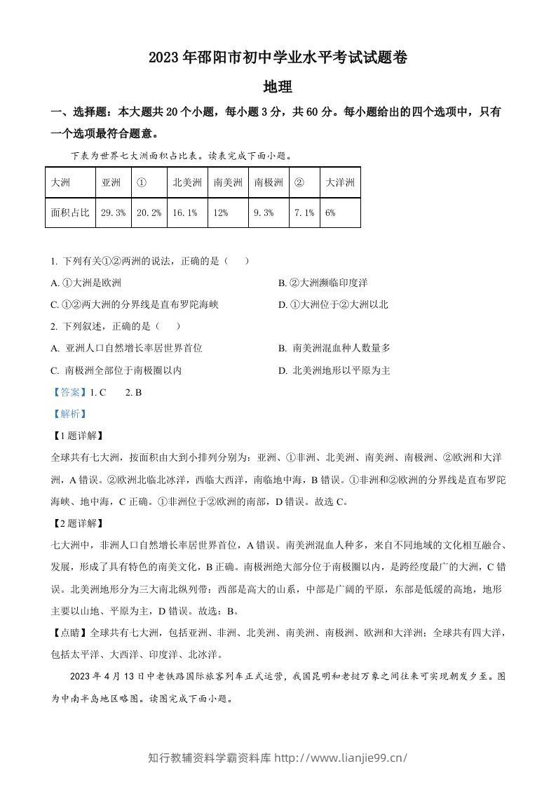 2023年湖南省邵阳市中考地理真题（含答案）-学霸资料库学科资源下载