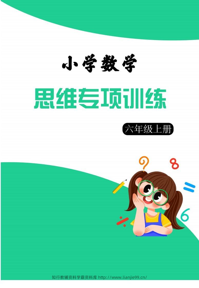 【六上数学】思维强化周训练-学霸资料库学科资源下载