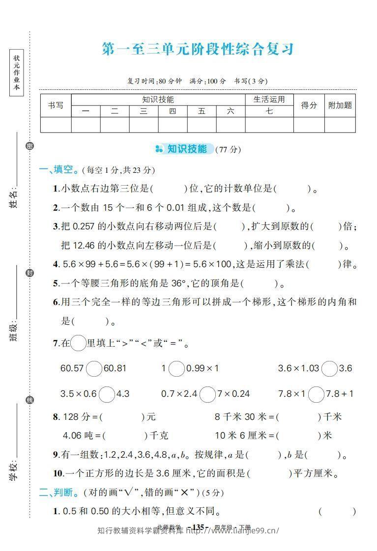 【期中试卷】四下北师大数学-学霸资料库学科资源下载