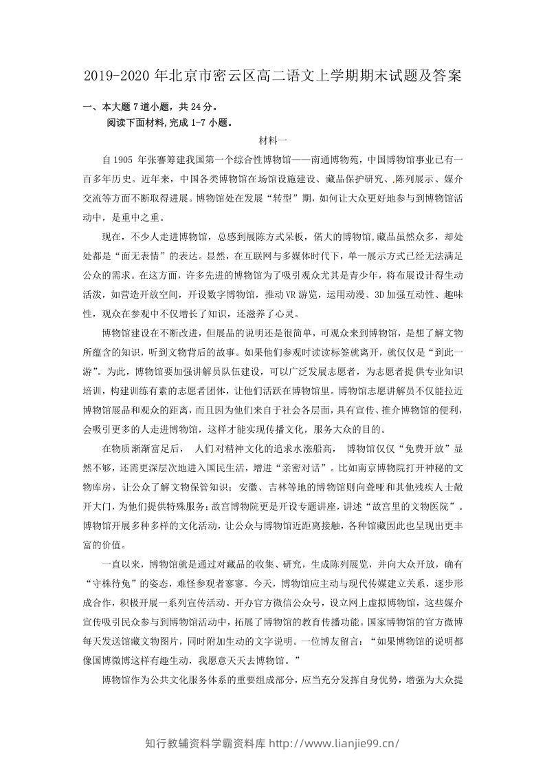 2019-2020年北京市密云区高二语文上学期期末试题及答案(Word版)-学霸资料库学科资源下载