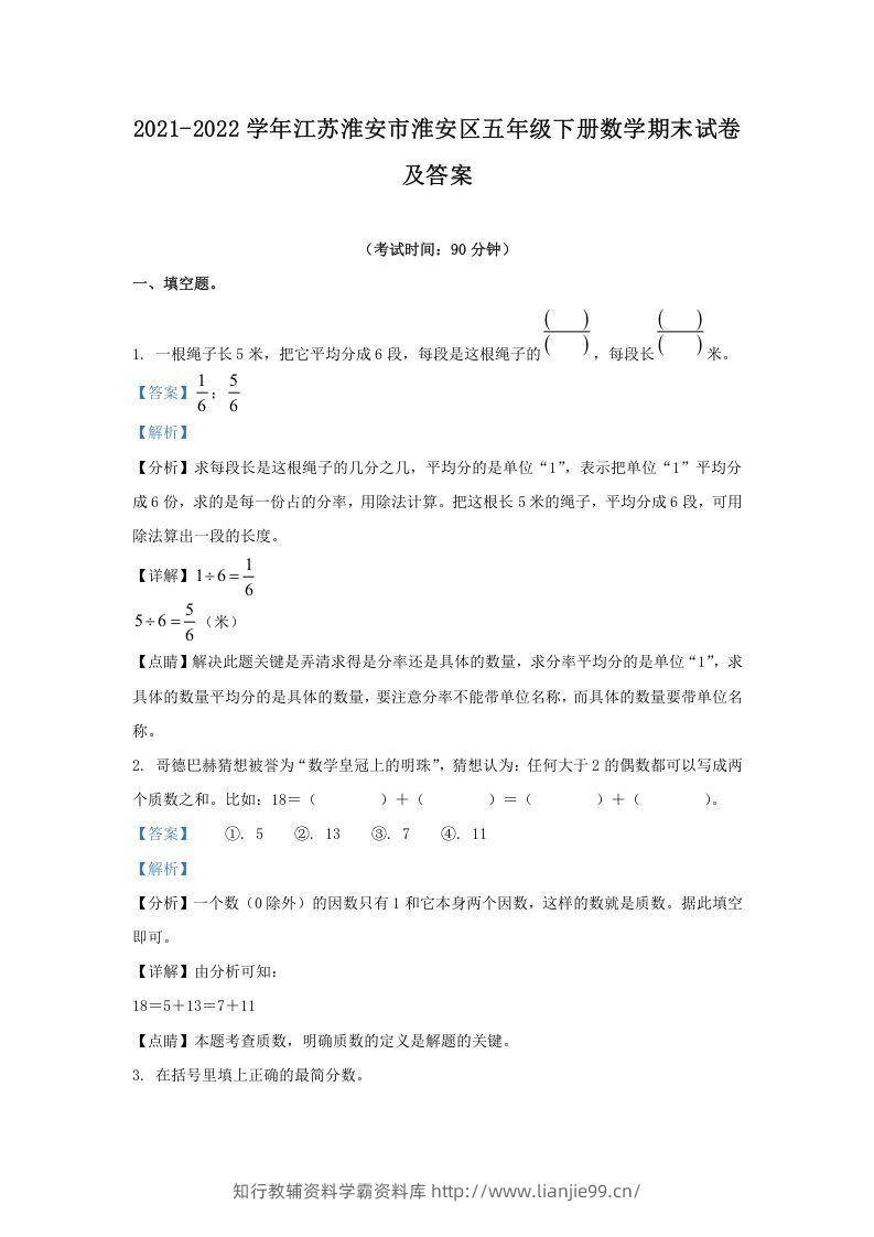 2021-2022学年江苏淮安市淮安区五年级下册数学期末试卷及答案(Word版)-学霸资料库学科资源下载