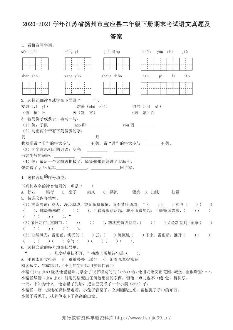 2020-2021学年江苏省扬州市宝应县二年级下册期末考试语文真题及答案(Word版)-学霸资料库学科资源下载