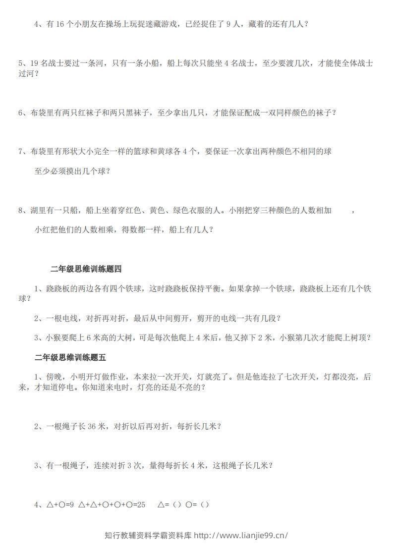 图片[2]-小学二年级上册数学思维训练题14套-学霸资料库学科资源下载