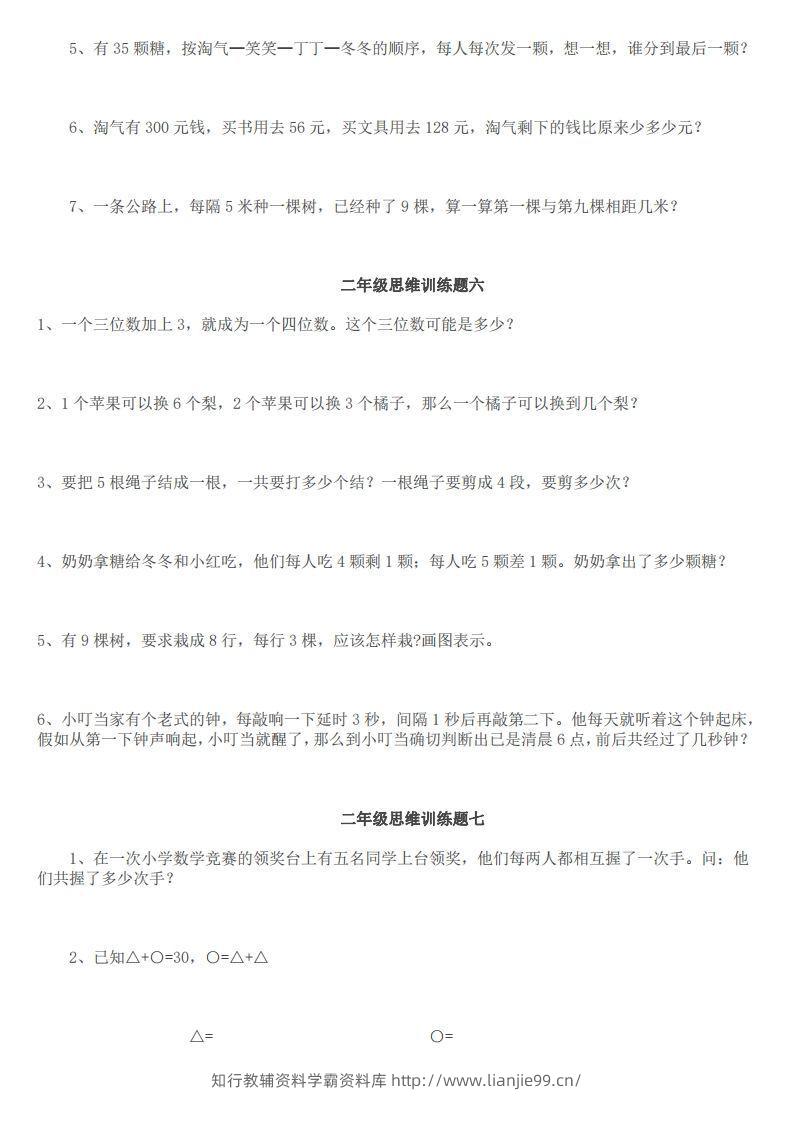图片[3]-小学二年级上册数学思维训练题14套-学霸资料库学科资源下载
