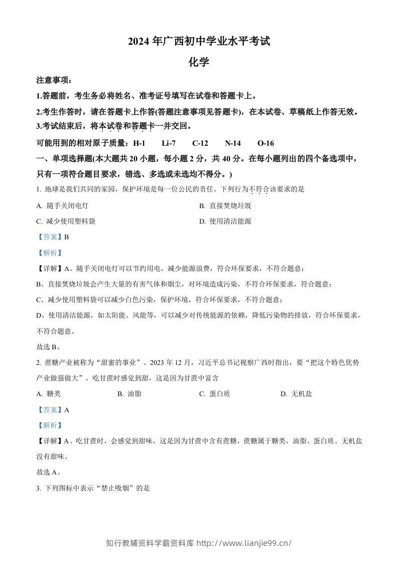 2024年广西中考化学真题（含答案）-学霸资料库学科资源下载