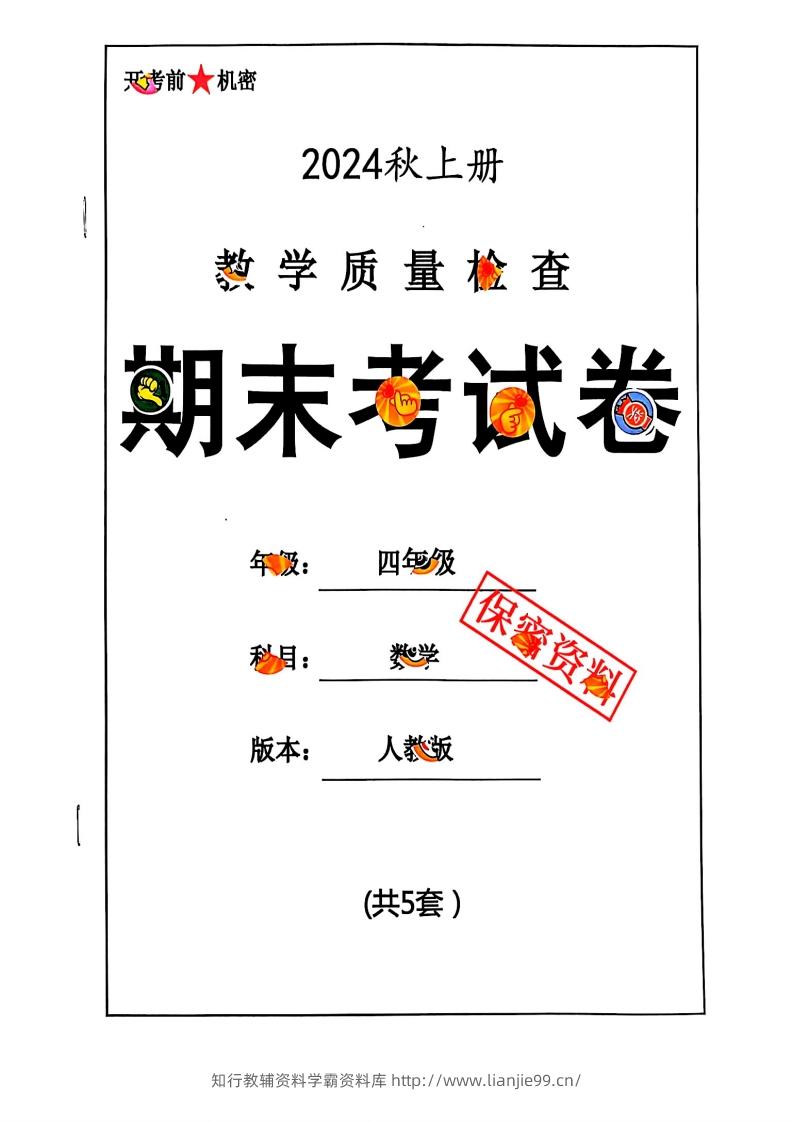 2024秋四上数学期末试卷人教版-学霸资料库学科资源下载