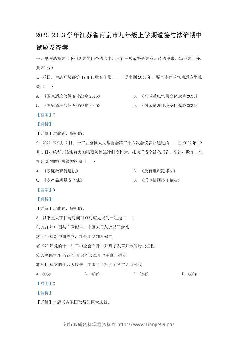 2022-2023学年江苏省南京市九年级上学期道德与法治期中试题及答案(Word版)-学霸资料库学科资源下载