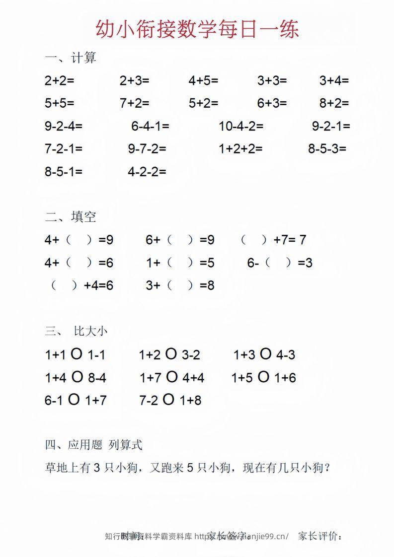 【数学】幼小衔接数学每日一练_01-学霸资料库学科资源下载