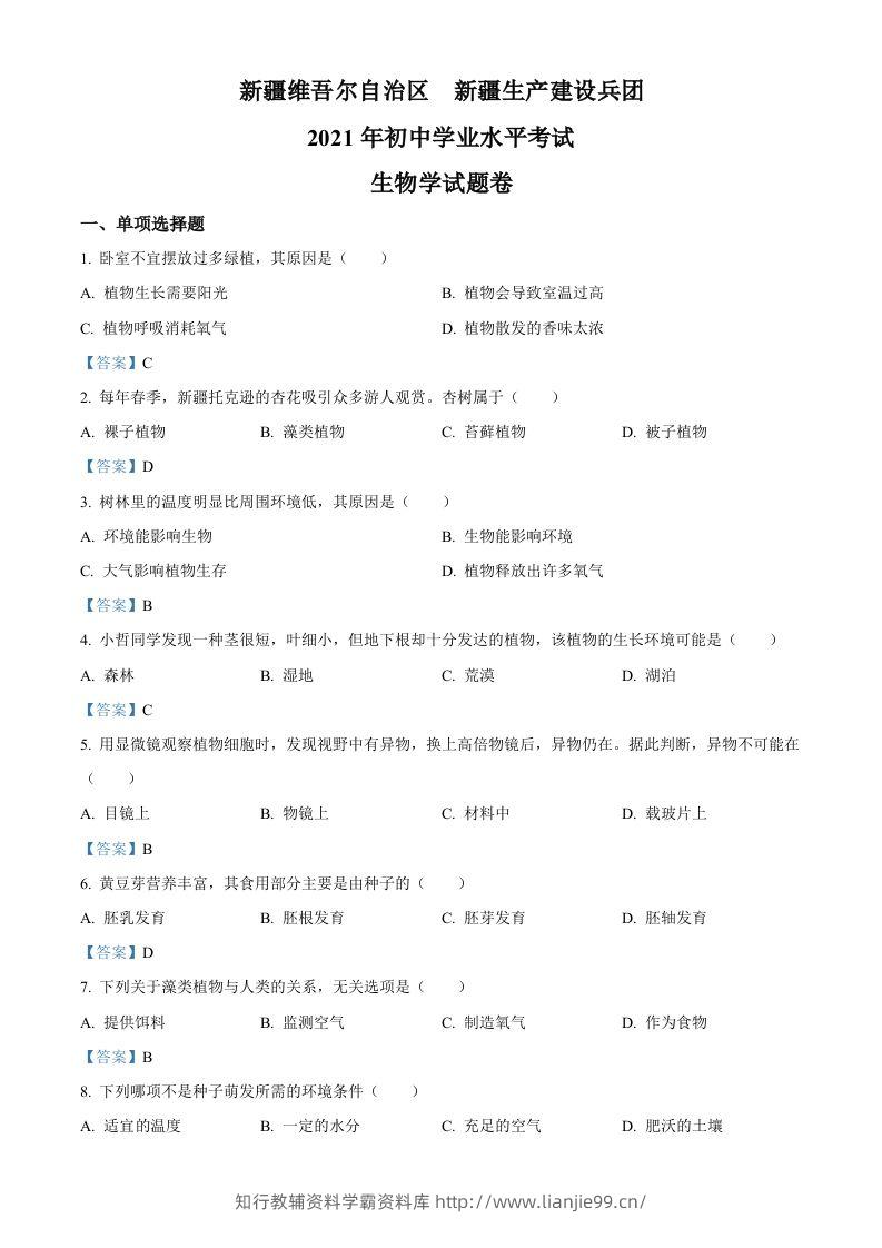 2021年新疆中考生物试卷-学霸资料库学科资源下载